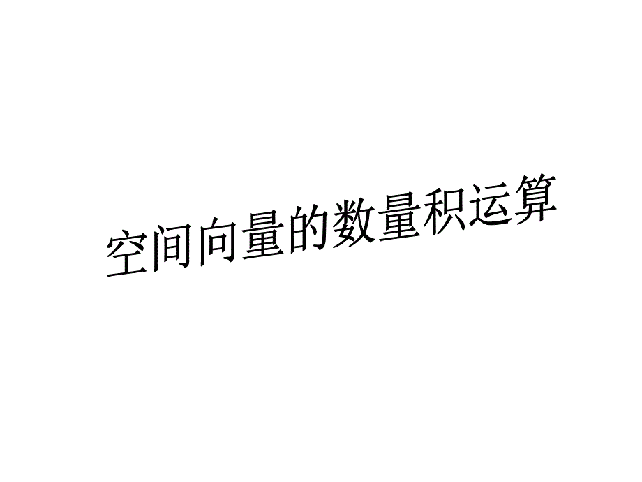 空间向量的数量积运算#_第1页