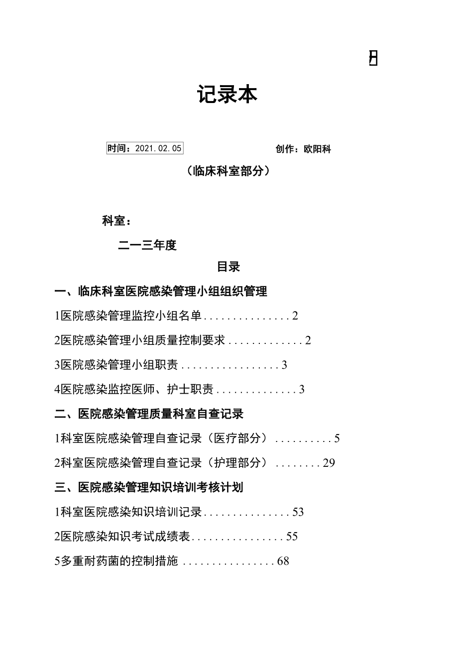 医院感染管理质量检查及持续改进记录本_第1页