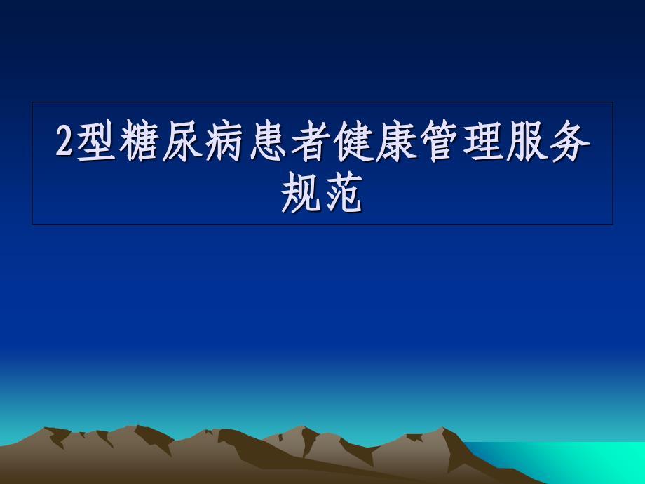 糖尿病培训课件：2型糖尿病患者健康管理服务规范_第1页