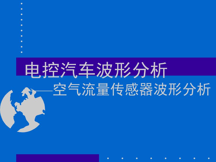 2电控汽车波形分析——空气流量、进气压力传感器波形分析_第1页