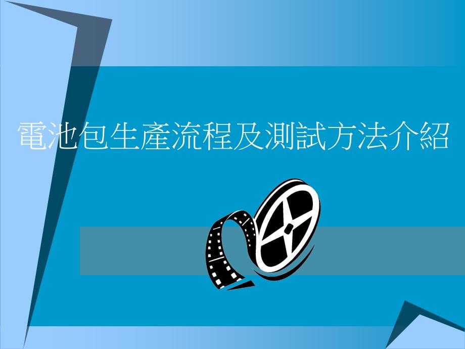 电池包生产流程及测试方法介绍_第1页