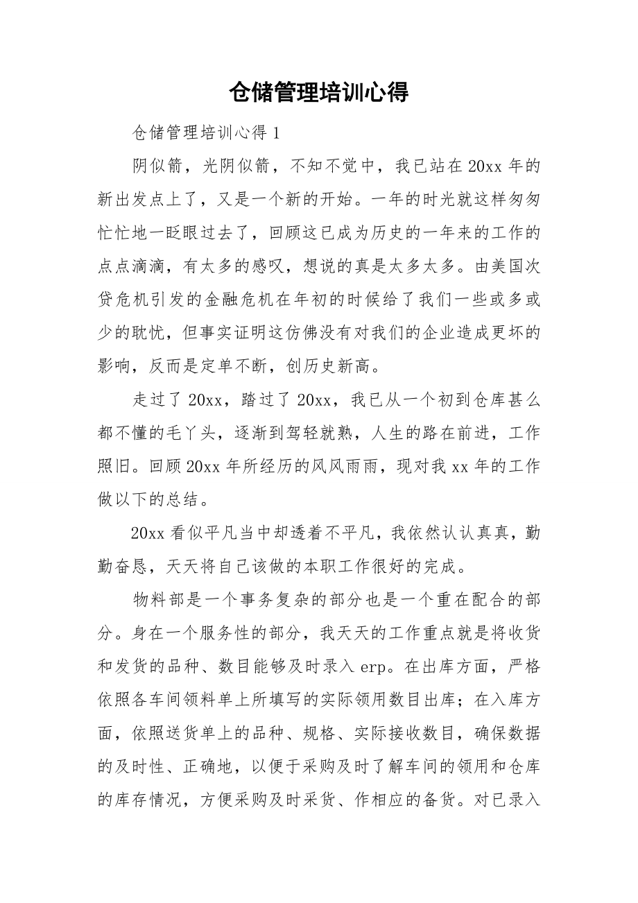 仓储管理培训心得_第1页