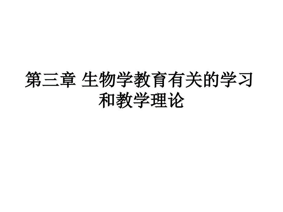 生物学教育有关的学习和_第1页