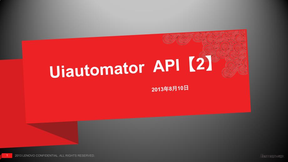 联想培训课件uiautomator-api-对象属性_第1页