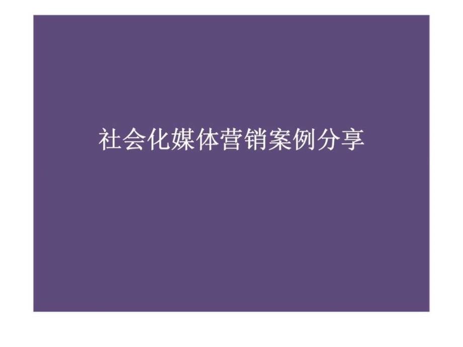 社会化媒体营销案例分享_第1页