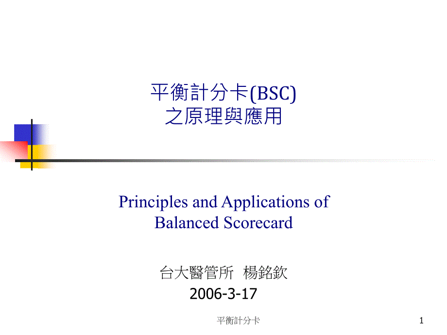 (精品)《平衡计分卡原理及应用》_第1页