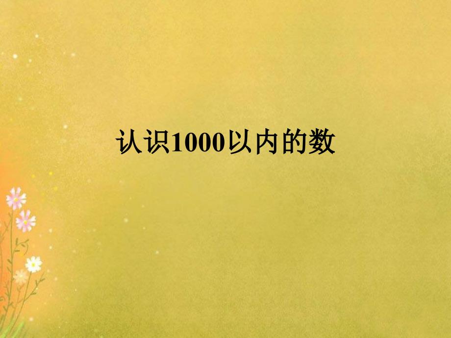 冀教版二年级《认识1000以内的数》课件_第1页