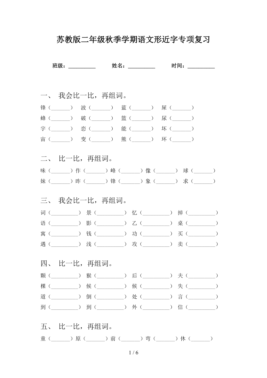 苏教版二年级秋季学期语文形近字专项复习_第1页