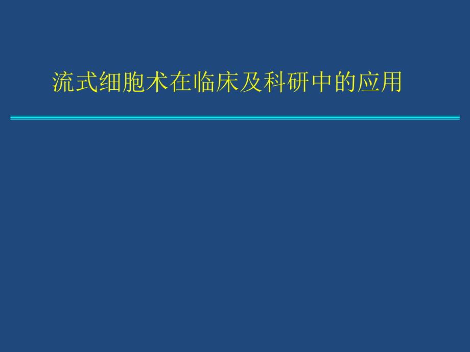 流式细胞术简介及应用进展_第1页