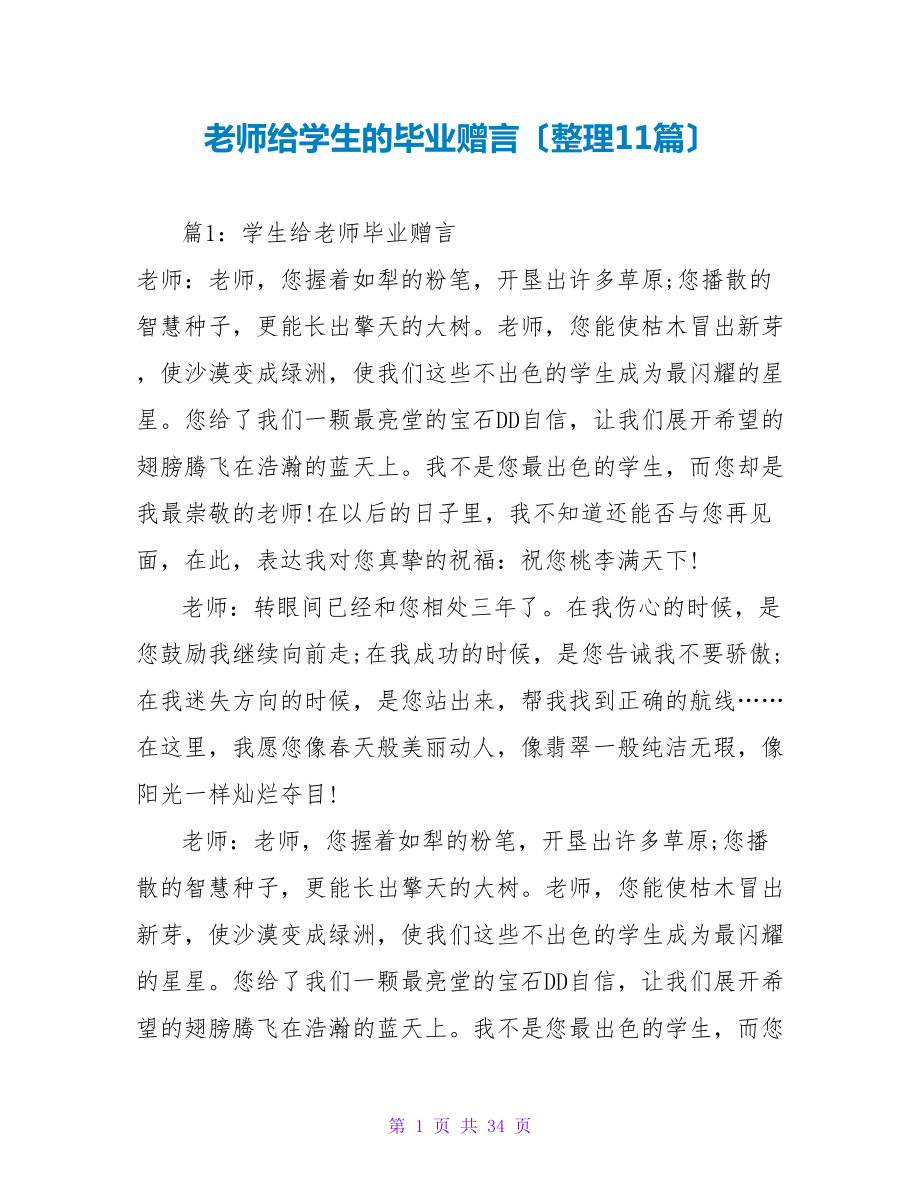 老师给学生的毕业赠言（整理11篇）_第1页