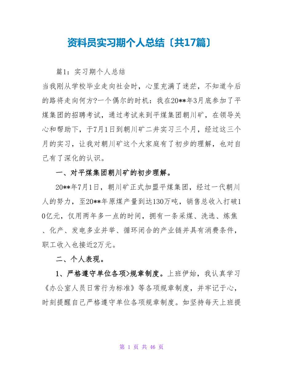 资料员实习期个人总结（共17篇）_第1页