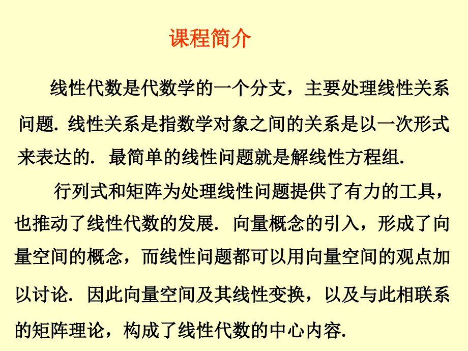 线性代数PPT全集_第1页