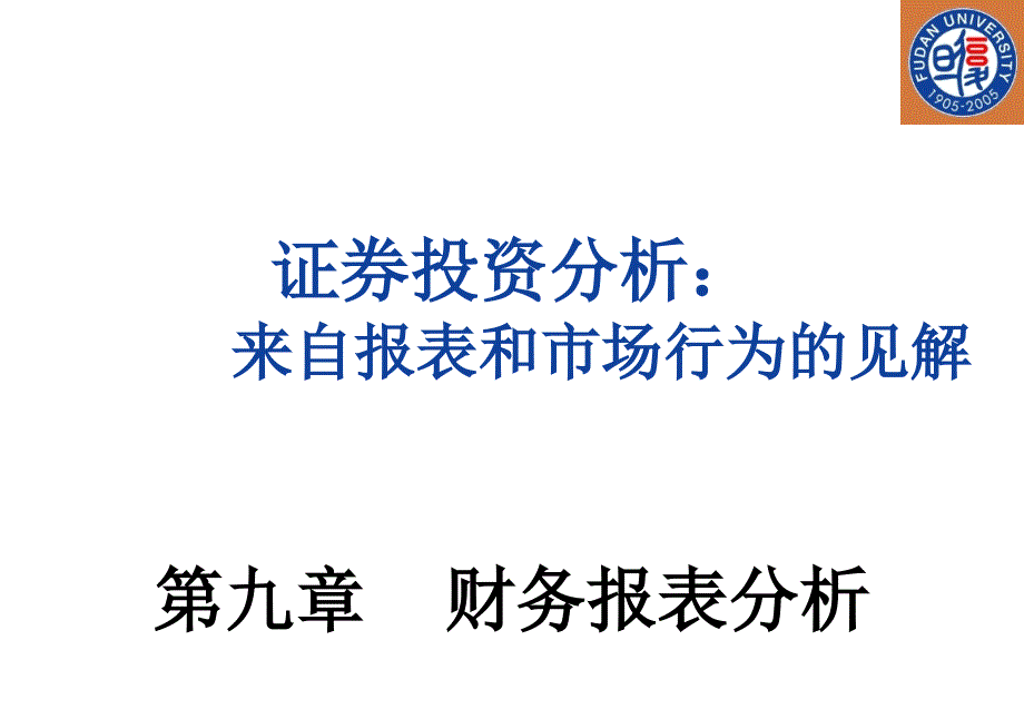 证券投资分析10_财务报表分析_第1页