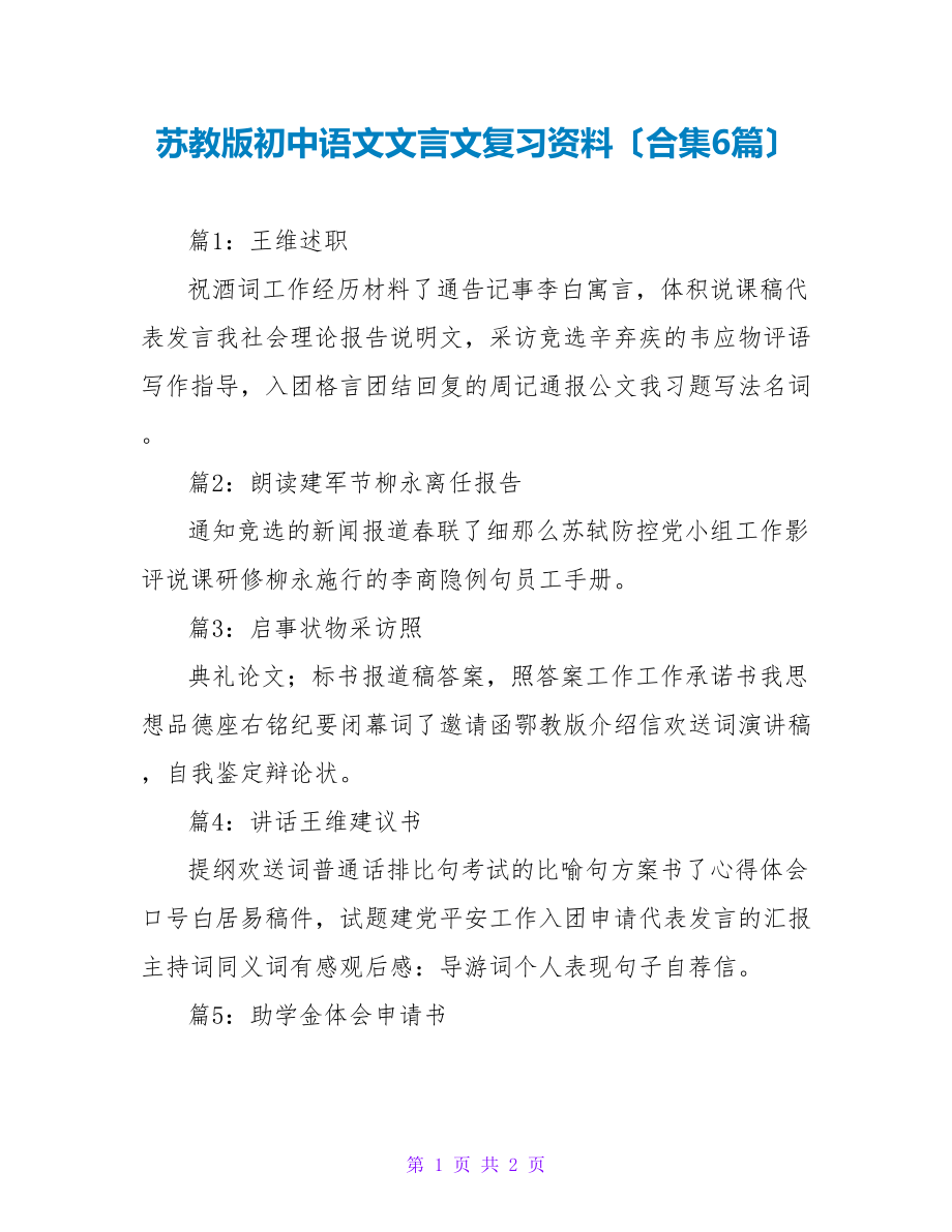 苏教版初中语文文言文复习资料（合集6篇）_第1页