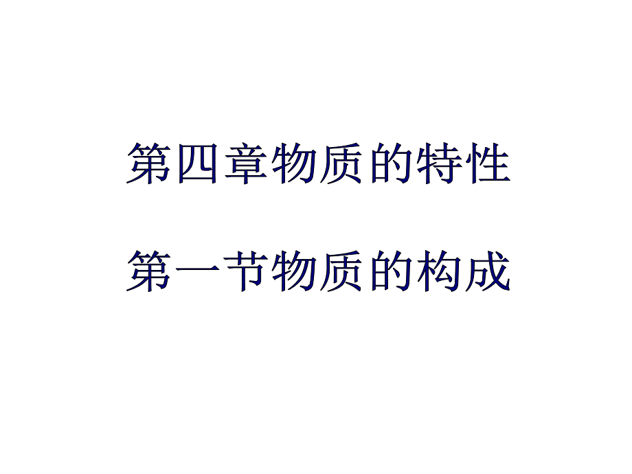 浙教版七年级上册科学第四章第一节物质的构成_第1页