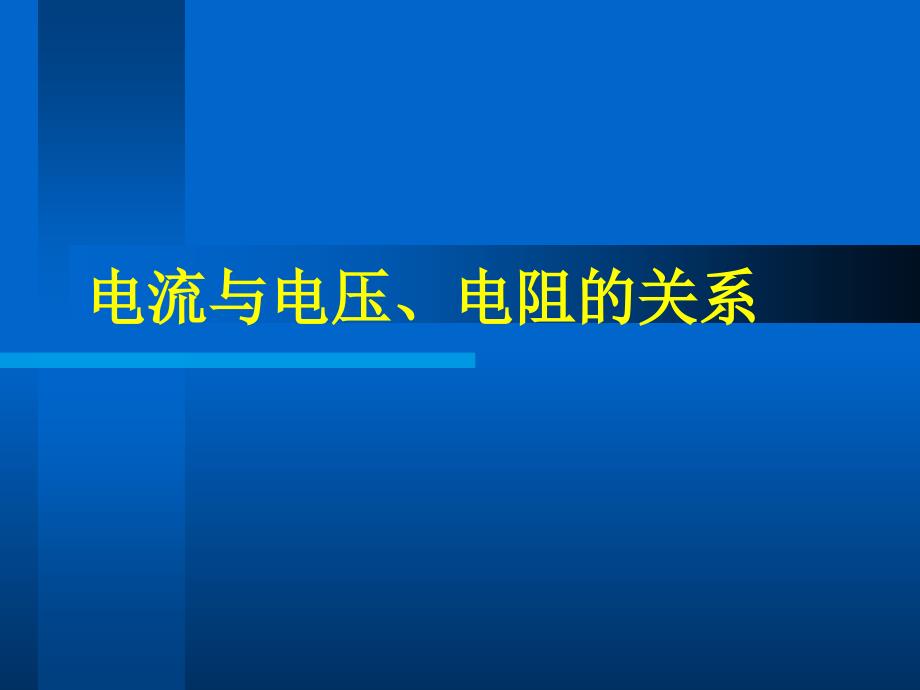 电流与电压电阻的关系_第1页