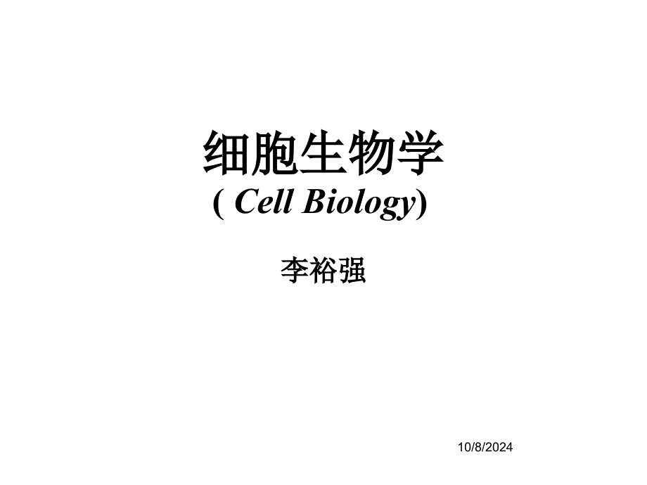 细胞生物学概论_第1页