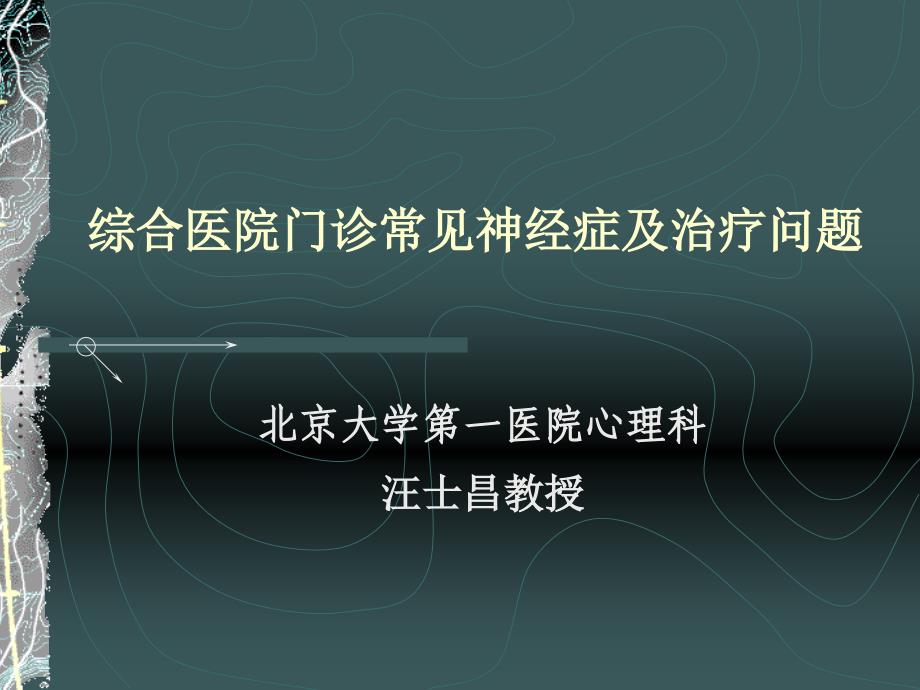 综合性医院门诊常见神经症及治疗问题_第1页