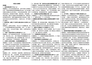 电大中国文化概观重点考试小抄精编--专科考试必备小抄