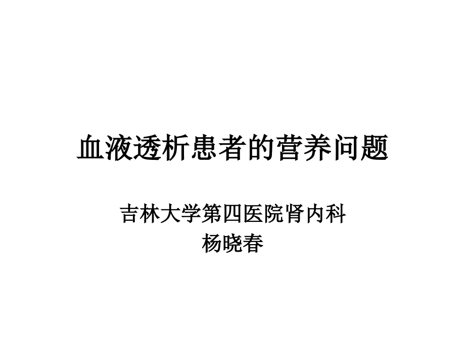 血液透析患者的营养问题_第1页