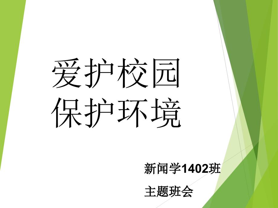 爱护校园保护环境主题班会_第1页