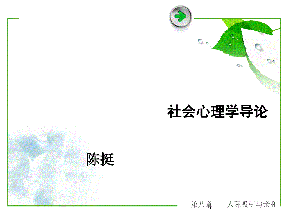 社会心理学-第八章人际吸引与亲和_第1页