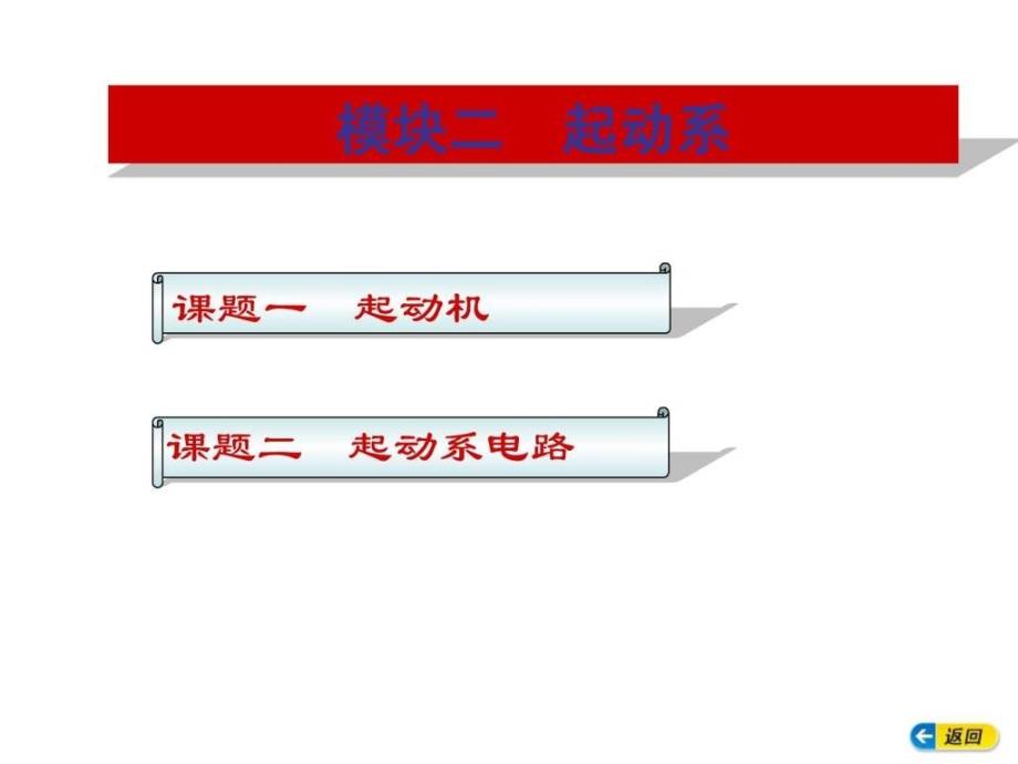 汽车电气构造与维修模块二_第1页