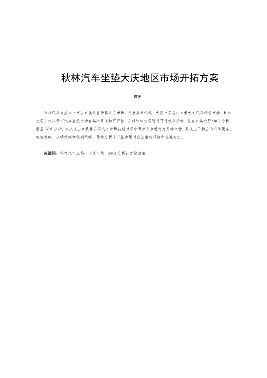 秋林汽车坐垫大庆地区市场开拓方案_第1页