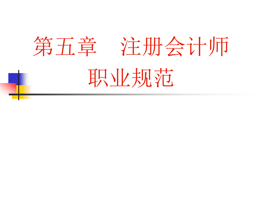 注册会计师职业准则规_第1页