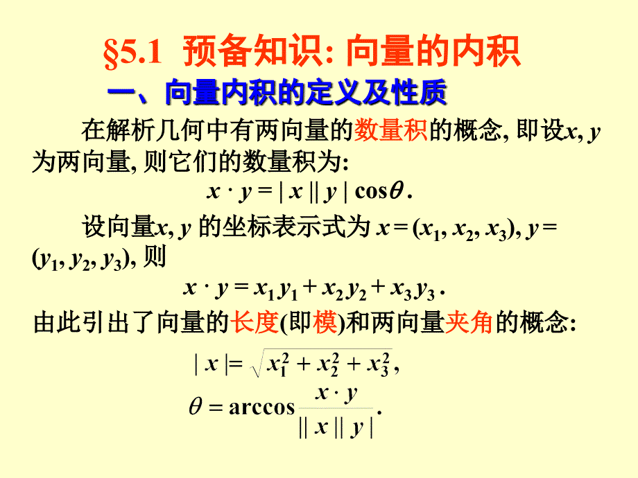 线性代数&amp#167;5.1向量的内积_第1页