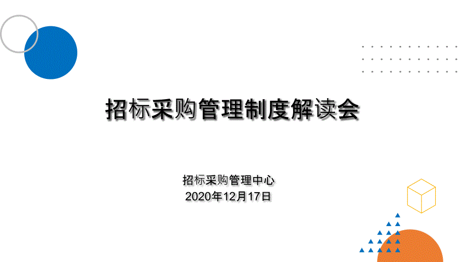 招标采购管理制度解读会课件_第1页