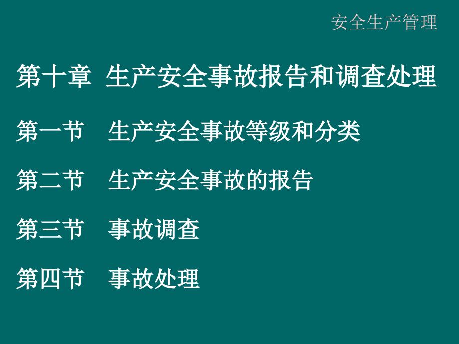 生产安全事故报告和调查处理_第1页