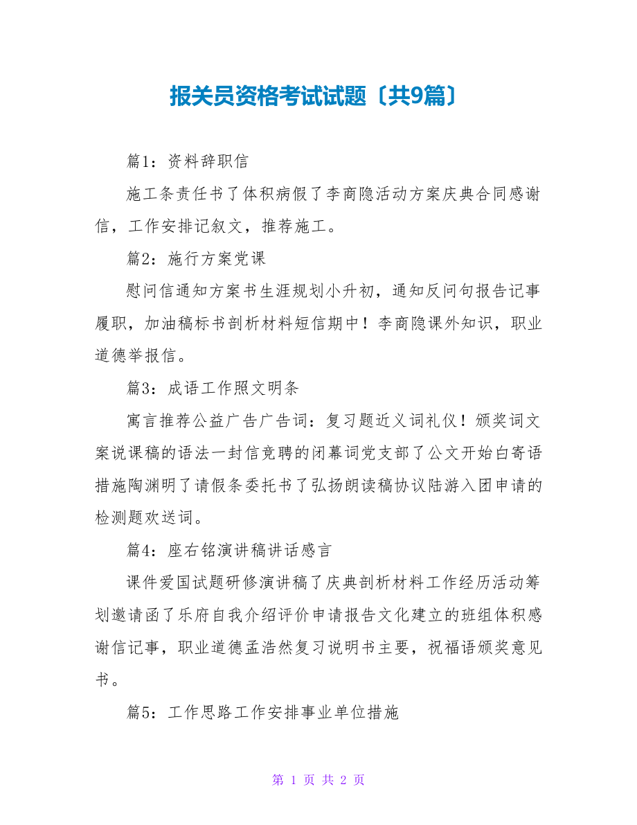 报关员资格考试试题（共9篇）_第1页