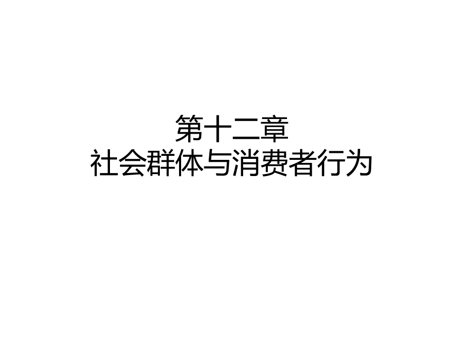 社会群体与消费者行为_第1页