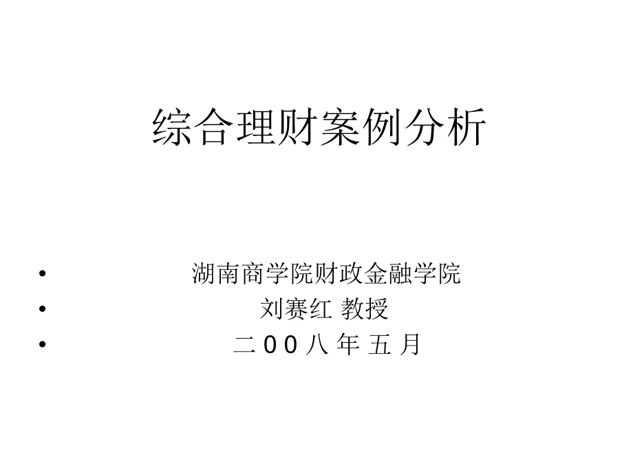 综合理财案例分析_第1页