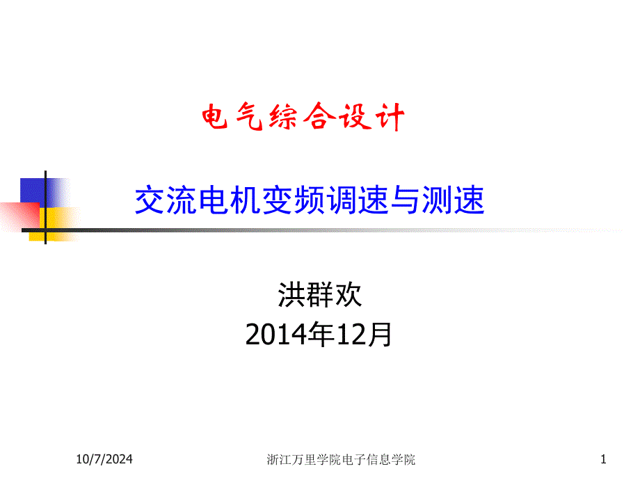 电机编码器测速实训项目_第1页