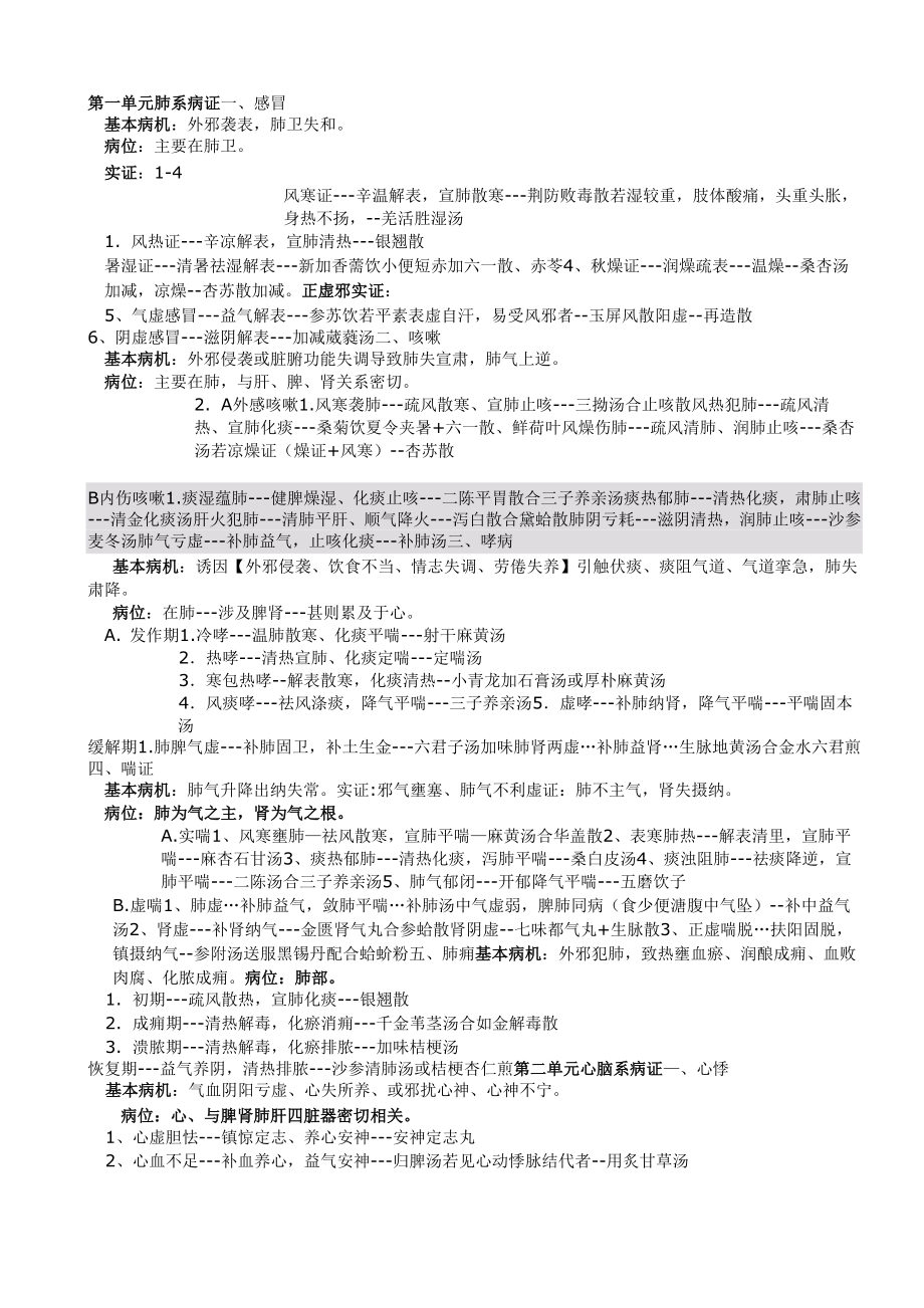 中医内科学总结_第1页