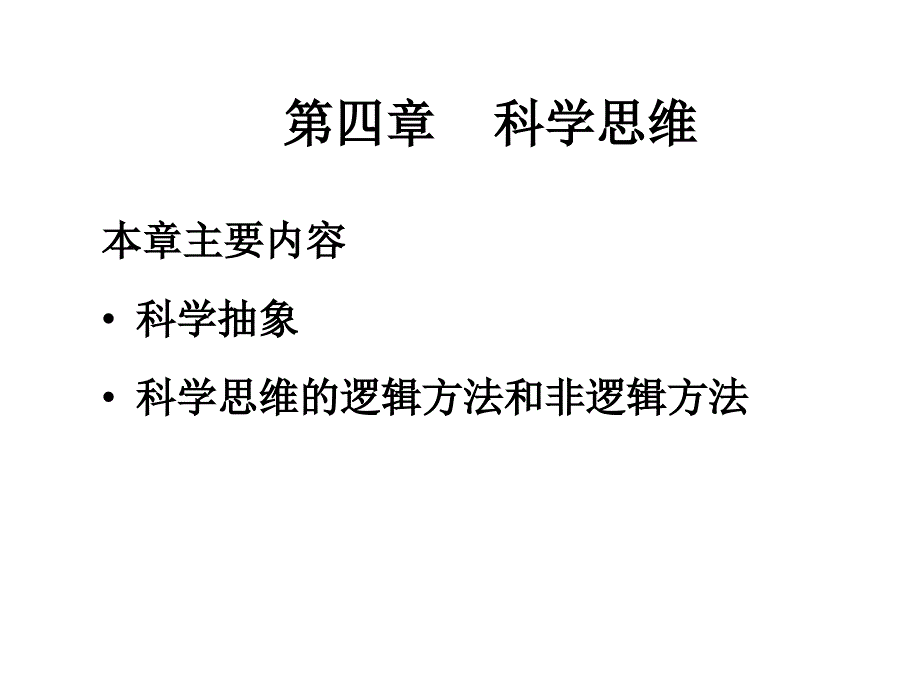 科学抽象与科学思维_第1页