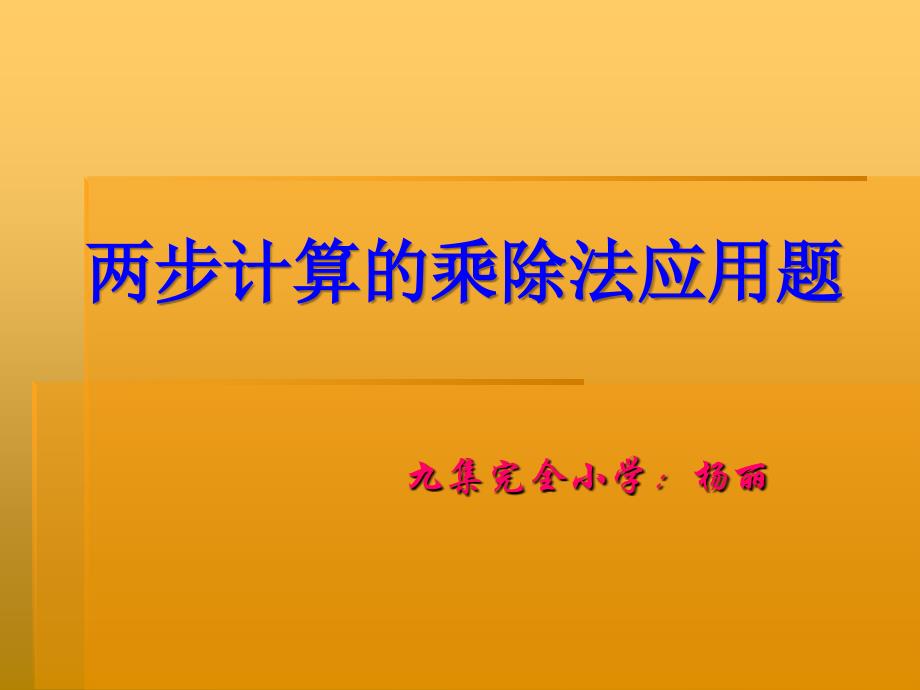 用乘除法解决两步计算的应用题_第1页