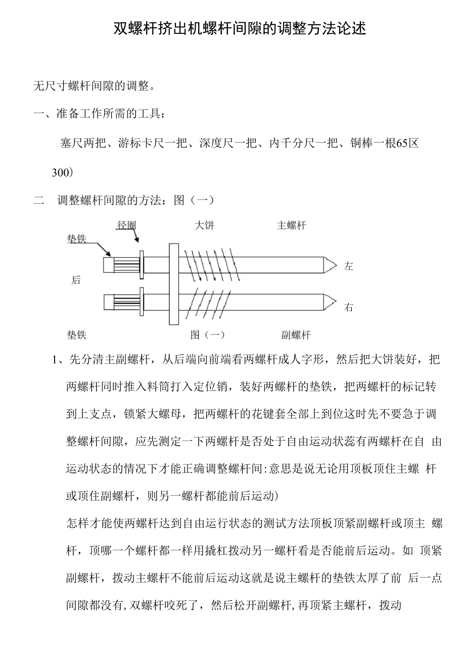 双螺杆挤出机螺杆间隙的调整方法论述_第1页