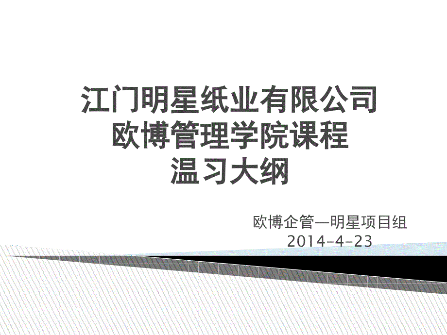 欧博生管六大组合拳复习大纲资料课件_第1页