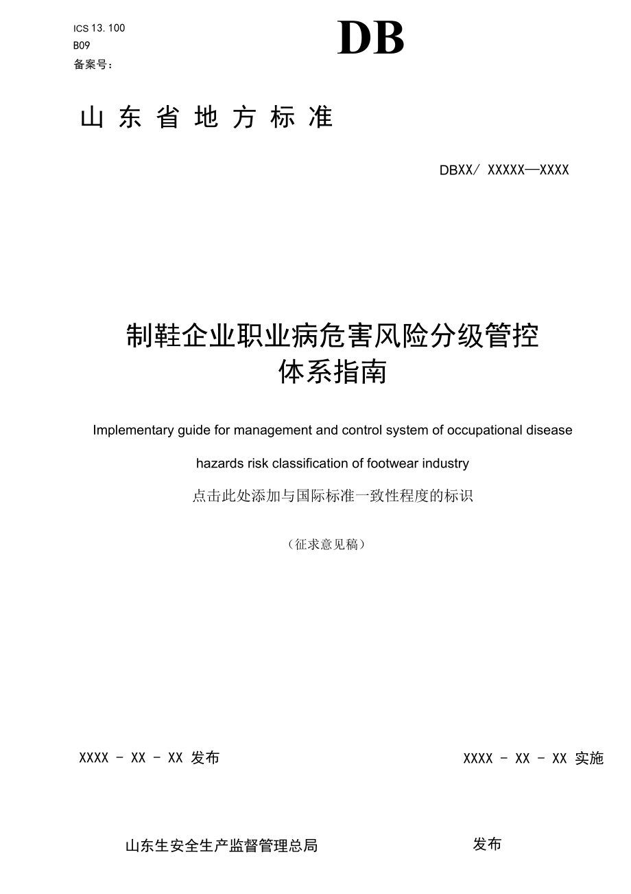 制鞋企业职业病危害风险分级管控体系指南0418_第1页