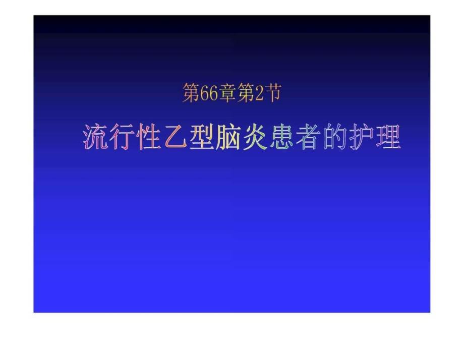 流行性乙型脑炎患者的护理_第1页