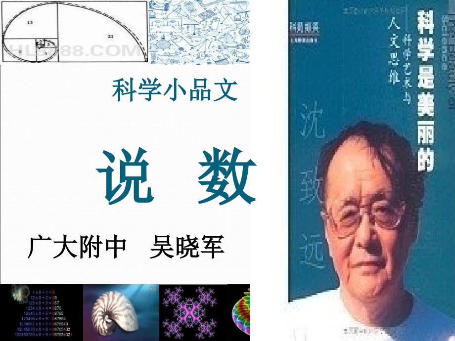 科学小品文说数_第1页