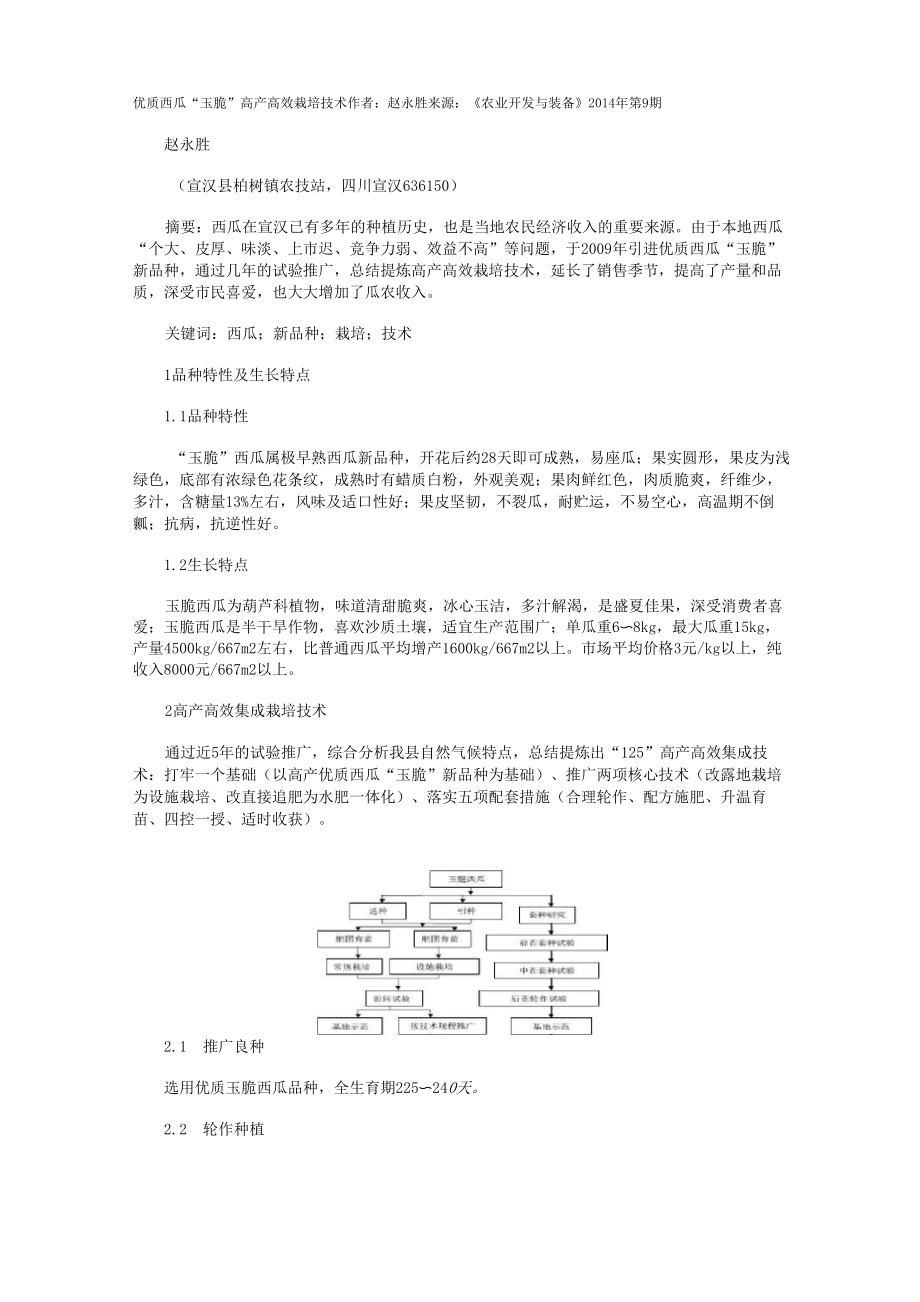 优质西瓜“玉脆”高产高效栽培技术_第1页