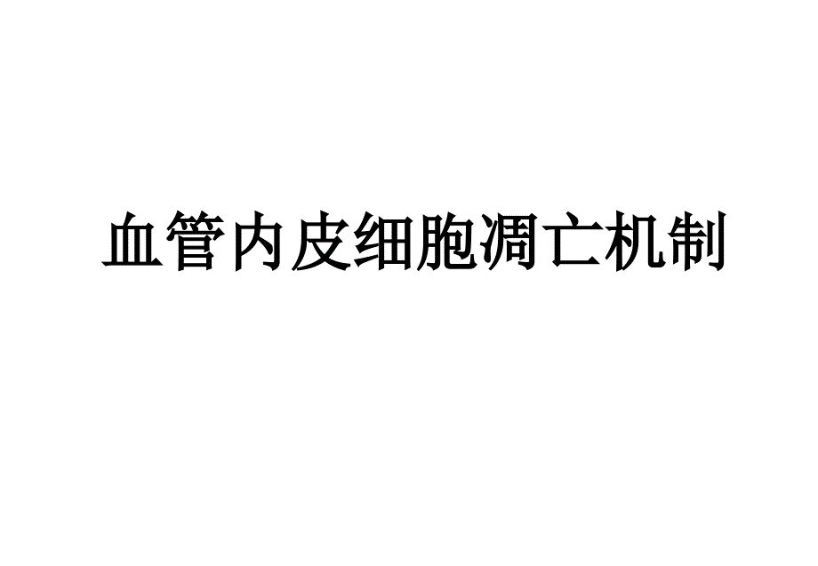 血管内皮细胞凋亡机制_第1页