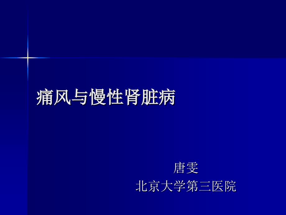 痛风与慢性肾脏病_第1页