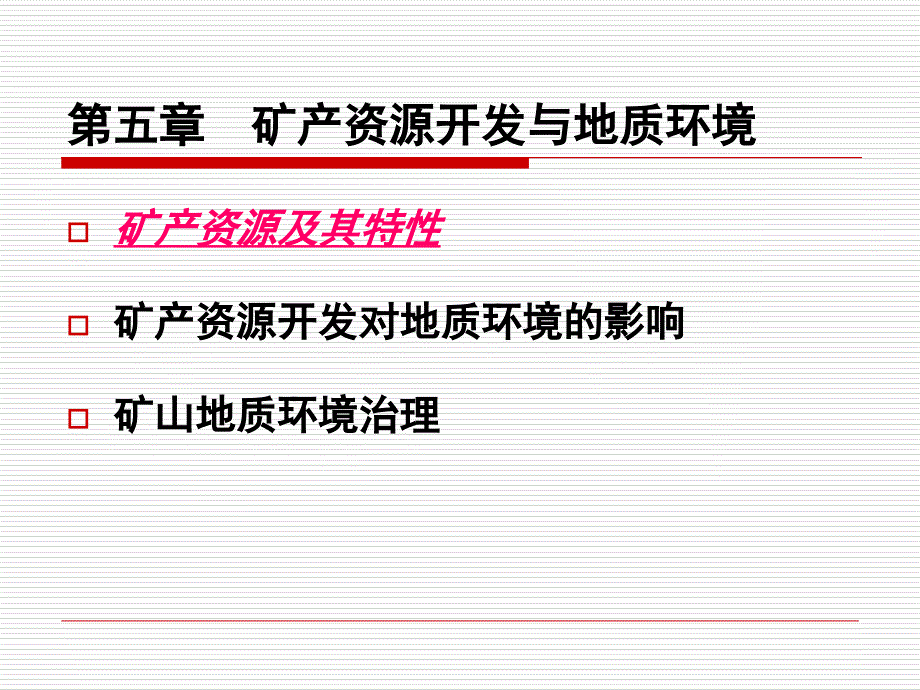 矿产资源开发与地质环境_第1页