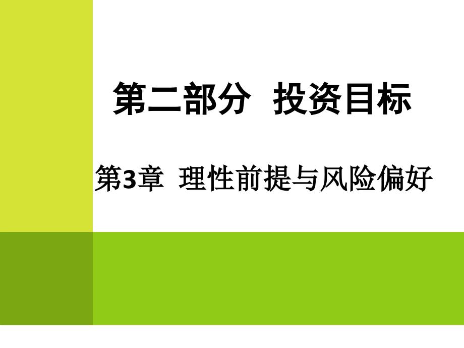 理性前提与风险偏好_第1页