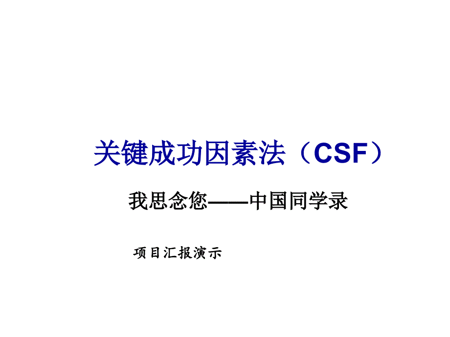 简洁PPT演示案例-中国同学录介绍_第1页